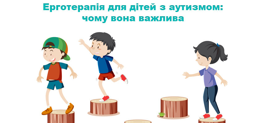 Ерготерапія для дітей з аутизмом: чому вона важлива