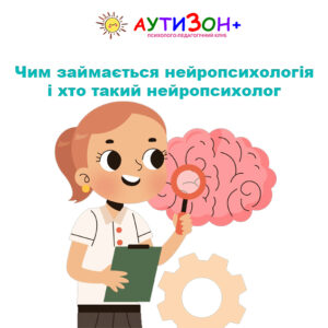 Чим займається нейропсихологія і хто такий нейропсихолог Чим займається нейропсихологія і хто такий нейропсихолог