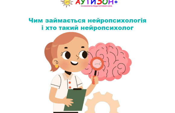 Чим займається нейропсихологія і хто такий нейропсихолог