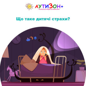 Що таке дитячі страхи? Що таке дитячі страхи?