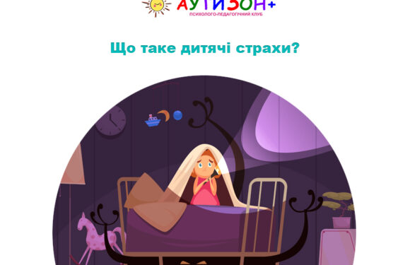 Що таке дитячі страхи?