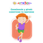 Синкінезія у дітей