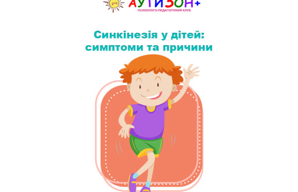 Синкінезія у дітей: симптоми та причини