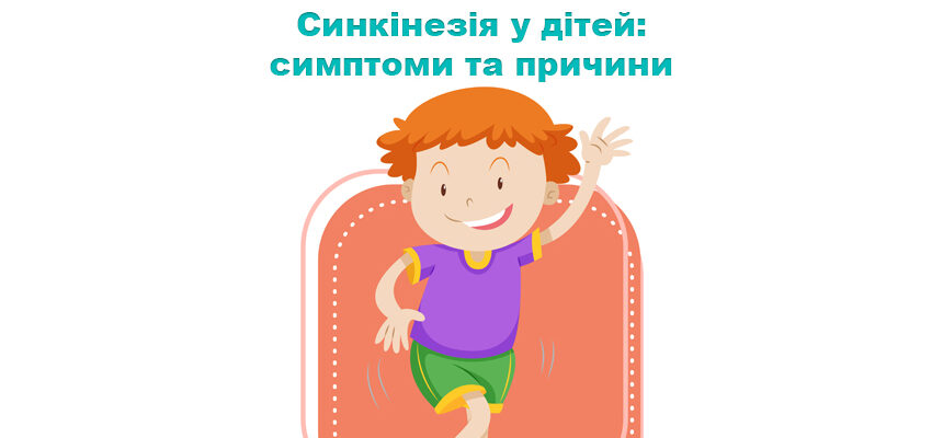 Синкінезія у дітей: симптоми та причини