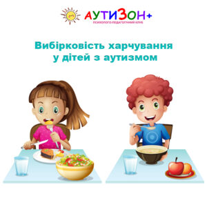 Вибірковість харчування у дітей з аутизмом: як допомогти дитині їсти різноманітно Вибірковість харчування у дітей з аутизмом: як допомогти дитині їсти різноманітно