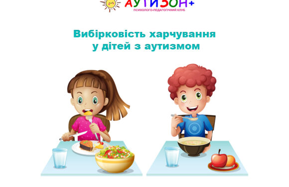 Вибірковість харчування у дітей з аутизмом: як допомогти дитині їсти різноманітно