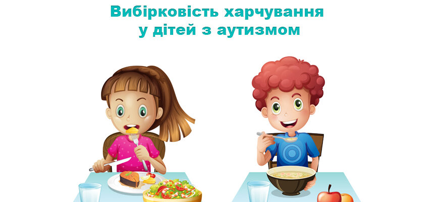 Вибірковість харчування у дітей з аутизмом: як допомогти дитині їсти різноманітно Вибірковість харчування у дітей з аутизмом: як допомогти дитині їсти різноманітно