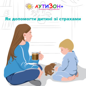 Як допомогти дитині зі страхами Як допомогти дитині зі страхами