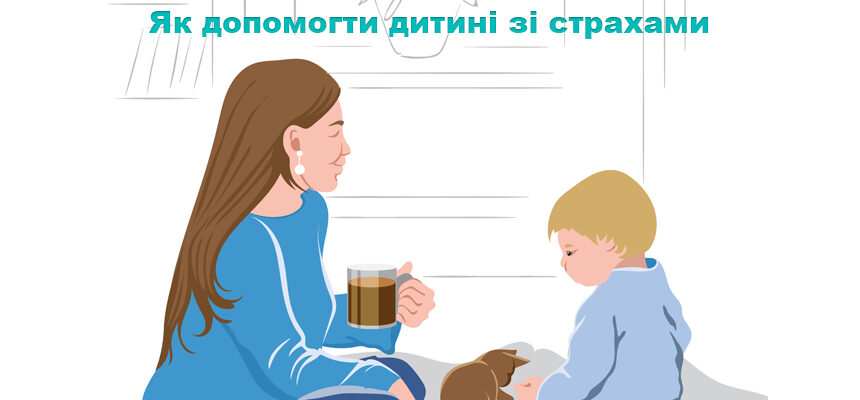 Як допомогти дитині зі страхами Як допомогти дитині зі страхами
