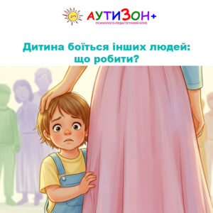 Дитина боїться інших людей: що робити? Дитина боїться інших людей: що робити?