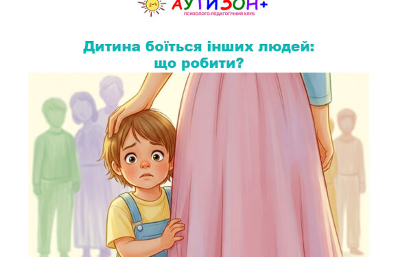 Дитина боїться інших людей: що робити?