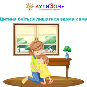 Дитина боїться лишатися вдома сама Дитина боїться лишатися вдома сама