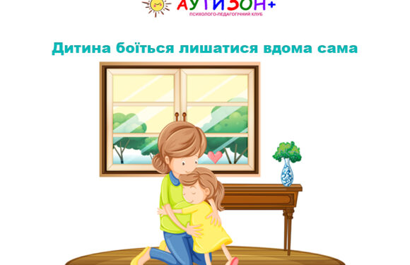 Дитина боїться лишатися вдома сама
