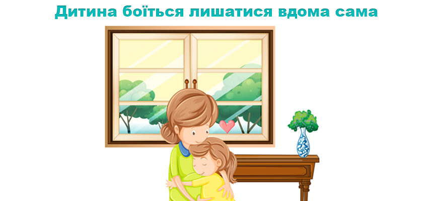 Дитина боїться лишатися вдома сама Дитина боїться лишатися вдома сама
