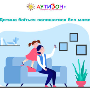 Дитина боїться залишатися без мами Дитина боїться залишатися без мами