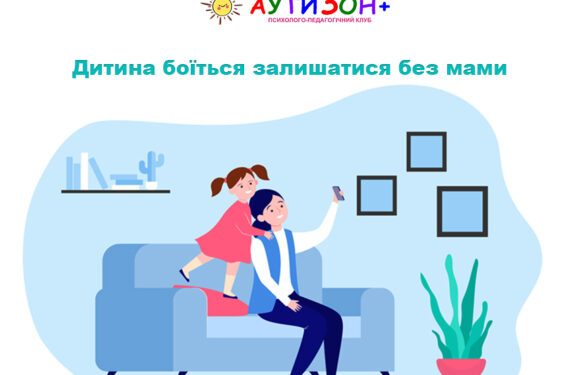 Дитина боїться залишатися без мами