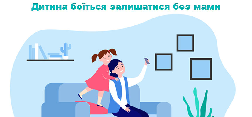 Дитина боїться залишатися без мами Дитина боїться залишатися без мами