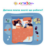 дитина плаче вночі