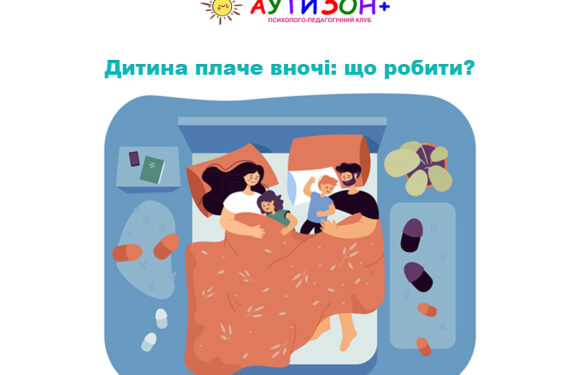 Дитина плаче вночі: що робити?