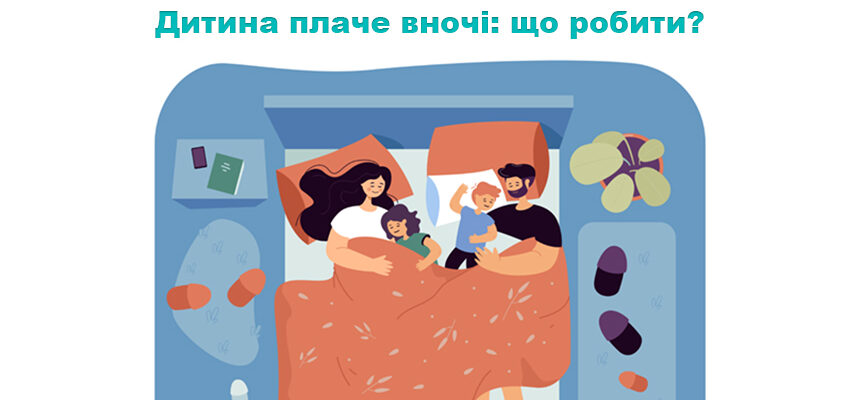 Дитина плаче вночі: що робити? Дитина плаче вночі: що робити?