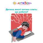Дитина вночі погано спить
