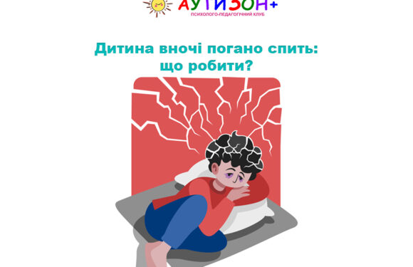 Дитина вночі погано спить: що робити?