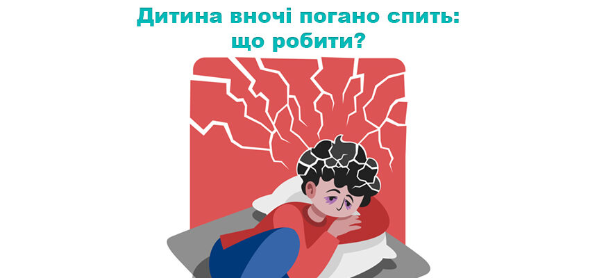 Дитина вночі погано спить: що робити? Дитина вночі погано спить: що робити?