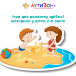 Ігри для розвитку дрібної моторики