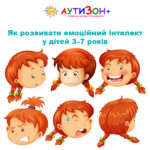 Емоційний інтелект у дітей