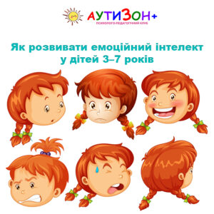 Як розвивати емоційний інтелект у дітей 3–7 років Як розвивати емоційний інтелект у дітей 3–7 років