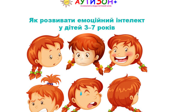 Як розвивати емоційний інтелект у дітей 3–7 років