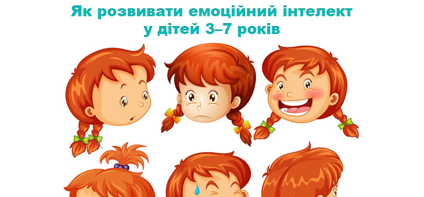 Як розвивати емоційний інтелект у дітей 3–7 років