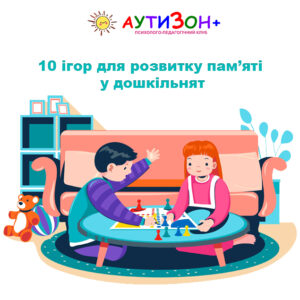 10 ігор для розвитку пам’яті у дошкільнят 10 ігор для розвитку пам’яті у дошкільнят