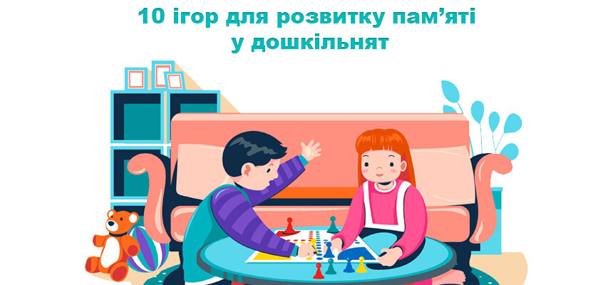 10 ігор для розвитку пам’яті у дошкільнят 10 ігор для розвитку пам’яті у дошкільнят