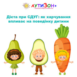 Дієта при СДУГ: як харчування впливає на поведінку дитини