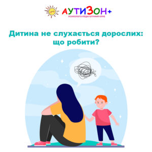 Дитина не слухається дорослих: що робити? Дитина не слухається дорослих: що робити?