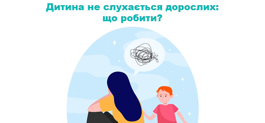 Дитина не слухається дорослих: що робити? Дитина не слухається дорослих: що робити?