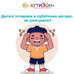 Дитячі істерики в публічних місцях