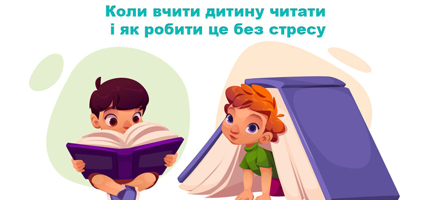 Коли вчити дитину читати і як робити це без стресу Коли вчити дитину читати і як робити це без стресу
