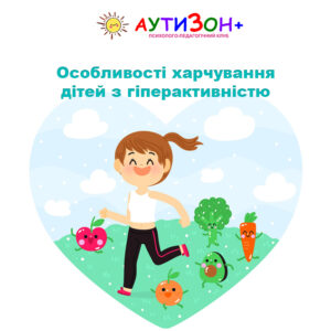 Особливості харчування дітей з гіперактивністю Особливості харчування дітей з гіперактивністю