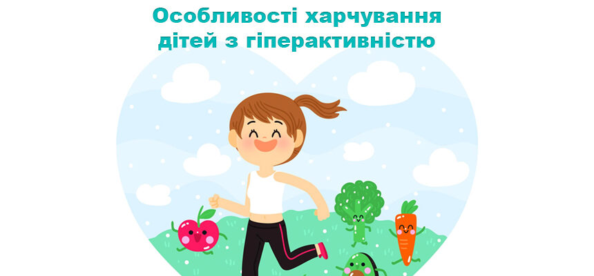 Особливості харчування дітей з гіперактивністю Особливості харчування дітей з гіперактивністю