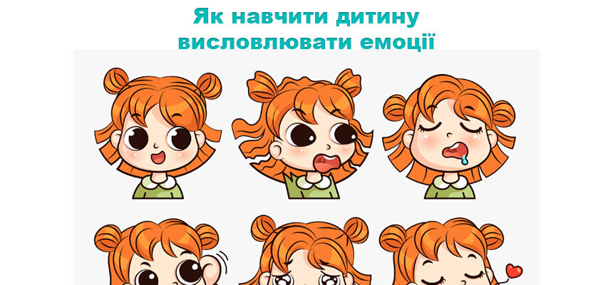 Як навчити дитину висловлювати емоції Як навчити дитину висловлювати емоції