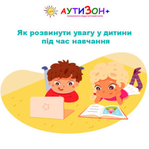 Як розвинути увагу у дитини під час навчання Як розвинути увагу у дитини під час навчання