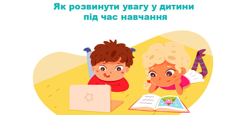 Як розвинути увагу у дитини під час навчання Як розвинути увагу у дитини під час навчання