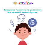 Затримка психічного розвитку