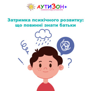 Затримка психічного розвитку: що повинні знати батьки Затримка психічного розвитку: що повинні знати батьки