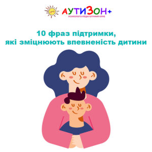 10 фраз підтримки, які зміцнюють впевненість дитини