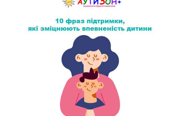 10 фраз підтримки, які зміцнюють впевненість дитини
