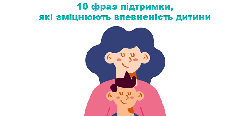 10 фраз підтримки, які зміцнюють впевненість дитини 10 фраз підтримки, які зміцнюють впевненість дитини