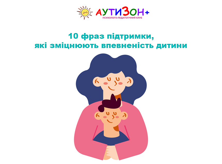 10 фраз підтримки, які зміцнюють впевненість дитини 10 фраз підтримки, які зміцнюють впевненість дитини